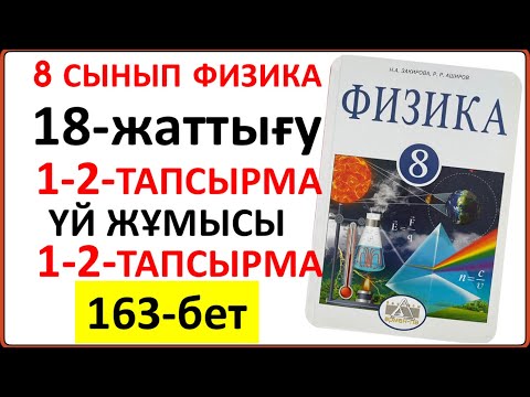 Видео: 8 сынып физика 18-жаттығу 163-бет | 8 сынып физика 18-жаттығудың сынып және үй жұмысының жауаптары