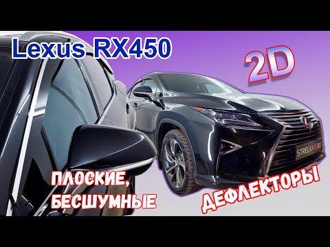 Видео: Дефлекторы (ветровики) окон 2D - LEXUS RX (IV+IV рестайлинг) с 2015г.в. - strelka11.ru