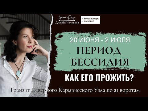 Видео: СТАДИЯ БЕССИЛИЯ - транзит Северного Узла по 21.3 - как прожить этот период