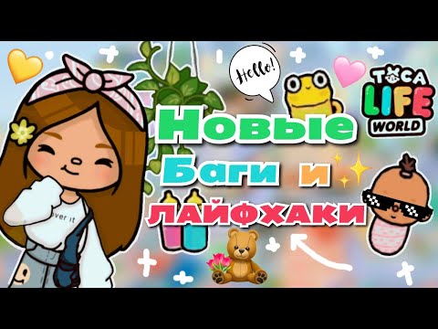 Видео: •|😍✨🌷Новые баги и лайфхаки в Toca Life world🌤🧸|• Тока бока/Utca toca