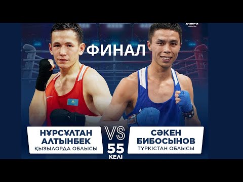 Видео: ФИНАЛ | Нұрсұлтан Алтынбек vs Сәкен Бибосынов | Бокс ҚР Чемпионаты | 55 КГ