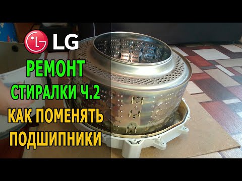 Видео: Как поменять подшипники в стиральной машинке LG (часть 2)