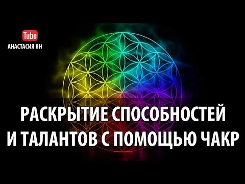 Видео: Раскрытие Способностей, Сверхспособностей И Талантов С Помощью Чакр Энергия Чакр В Действии
