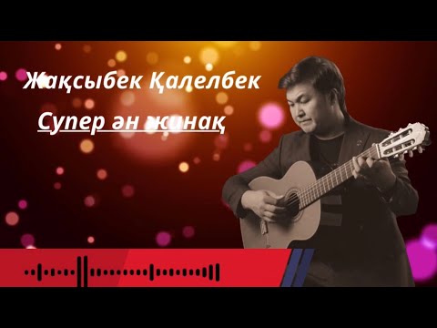 Видео: Бұл әнді тыңдай бергің келеді Ән жинақ Жақсыбек Қалелбек 