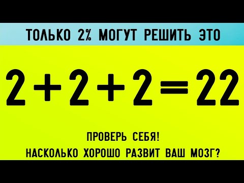 Видео: 10 Логических Загадок для Самых Умных. Насколько Ты Умный?