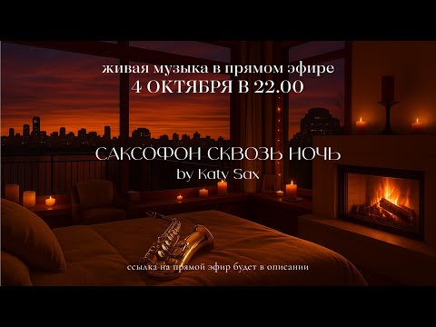 Видео: Живая музыка "Саксофон сквозь ночь" 18.10