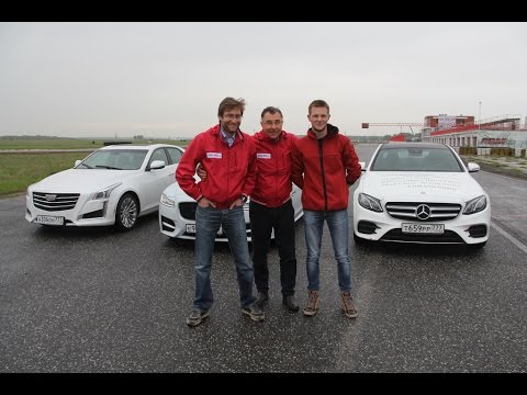 Видео: Тест Мерседес Е200 - Ягуар XF - Кадиллак CTS: гоним на выживание