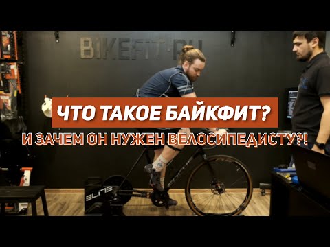 Видео: Что такое БАЙКФИТ?