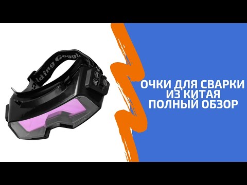 Видео: Очки для сварки Ali express. Проверенно!!! Полный обзор. Glasses for welding/