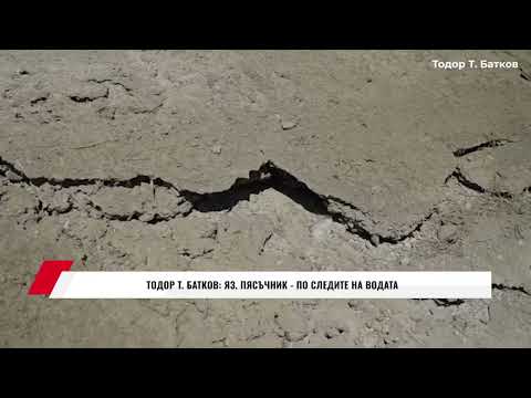 Видео: ТОДОР Т. БАТКОВ: ЯЗ. ПЯСЪЧНИК - ПО СЛЕДИТЕ НА ВОДАТА