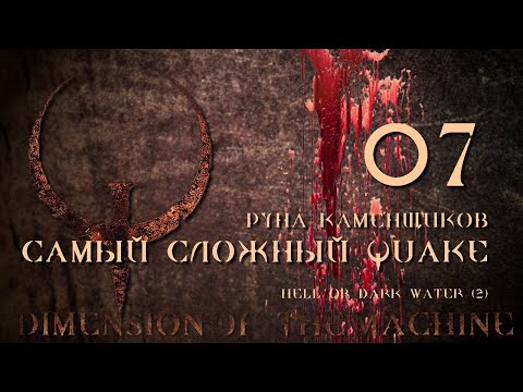 Видео: Quake Mission Pack 4, Dimension of the Machine, эп. 07 РУНА КАМЕНЩИКОВ, САМЫЙ СЛОЖНЫЙ QUAKE (кошмар)
