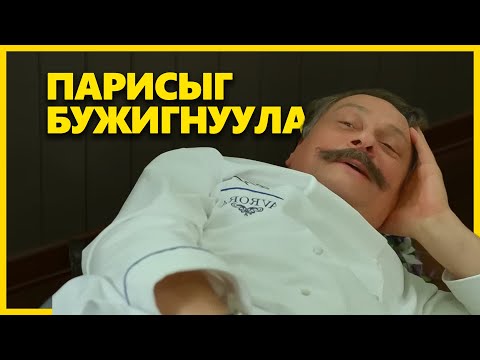 Видео: ГАЛ ТОГОО ПАРИСТ