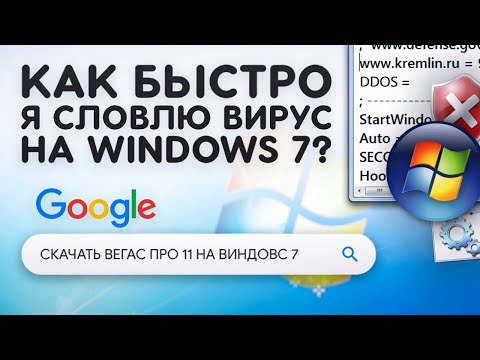 Видео: Как быстро я словлю вирус на Windows 7?