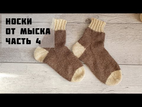 Видео: Довязываем носки от мыска. Часть 4.