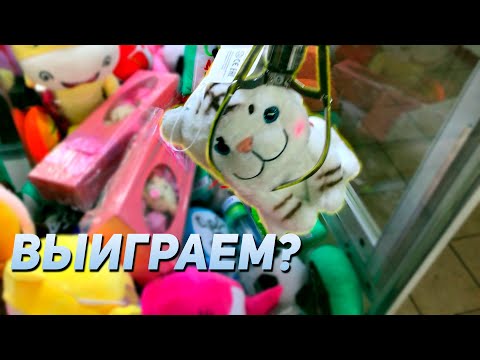 Видео: ВЫИГРАЛИ ДОЛГОЖДАННУЮ ИГРУШКУ в Аппарате хватайка! Вредный тигр!