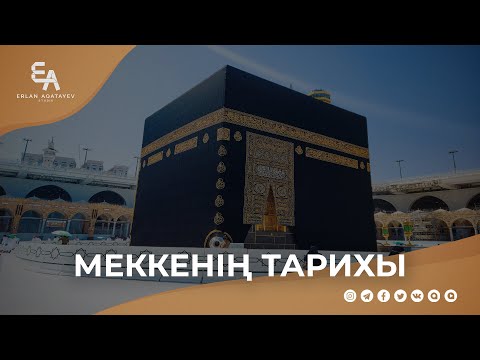 Видео: "Ибраһим (ғ.с.) шежіресі және Меккенің тарихы" | Ұстаз Ерлан Ақатаев ᴴᴰ