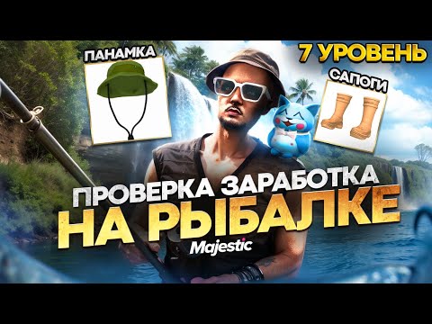 Видео: ПРОВЕРИЛ ЗАРАБОТОК 7 УРОВНЯ РЫБАЛКИ НА ГТА 5 РП КУПИЛ ПАНАМКУ И САПОГИ РЫБАКА В ГТА 5 РП MAJESTIC RP