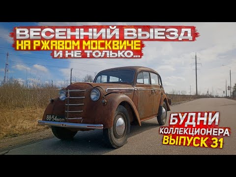 Видео: Иж Комби для подписчика / Предложили Москвич-403ИЭ / Весенний выезд на ржавом Слоне.