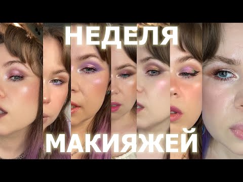 Видео: 7 вариантов дневных цветных макияжей