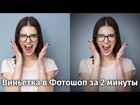 Видео: Как создать виньетку в Фотошоп за 2 минуты [Быстрый и легкий способ виньетирования для начинающих]