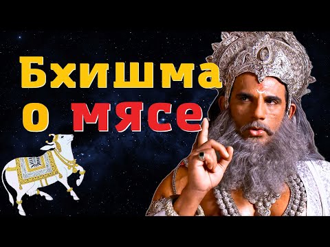 Видео: Бхишма о мясе ~IV век до н.э. Теория сострадания и ненасилия / Махабхарата / Анушасана-парва / D.Che
