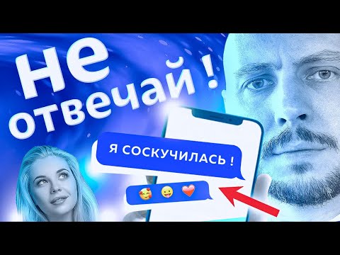Видео: 3 СМС от БЫВШЕЙ, на которые НЕЛЬЗЯ ОТВЕЧАТЬ. Как вернуть девушку