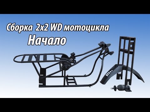 Видео: Сборка полноприводного мотоцикла Васюган 2х2
