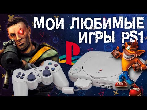 Видео: МОИ ЛУЧШИЕ ИГРЫ НА PS1