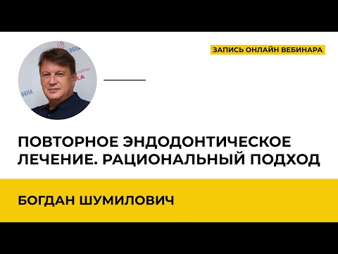 Видео: Повторное эндодонтическое лечение. Рациональный подход. Современный инструментарий Б.Р. Шумилович