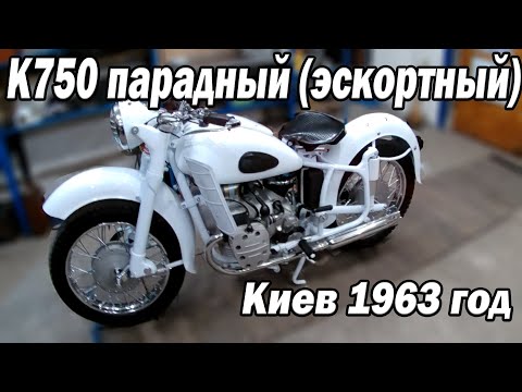 Видео: K750 Реставрация эскортного мотоцикла 1963 гв