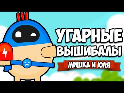 Видео: УГАРНЫЕ ВЫШИБАЛЫ, ВЧЕТВЕРОМ НА ОДНОМ ТЕЛЕФОНЕ ♦ Oddman
