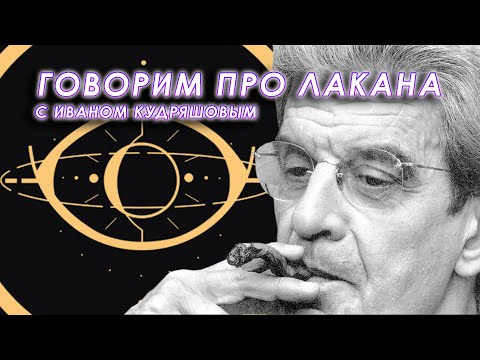 Видео: Обсуждаем Жака Лакана с Иваном Кудряшовым (@InsolaranceCult)