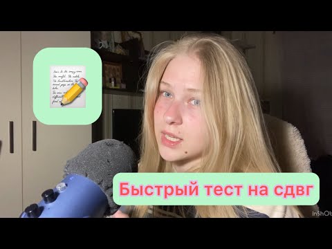 Видео: ASMR for people with ADHD,fast/ АСМР для людей с СДВГ,быстрый