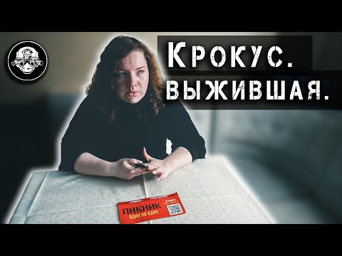 Видео: Документальный фильм - Крокус. Выжившая – подробности о страшном теракте в Москве от первого лица