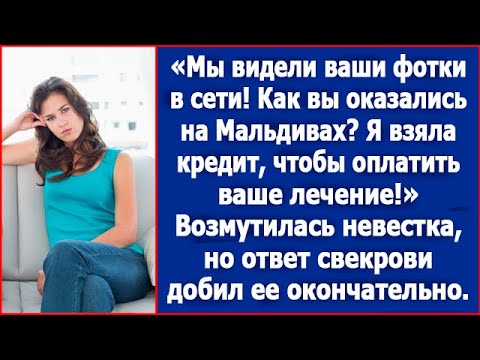 Видео: Как вы оказались на Мальдивах? Я взяла кредит, чтобы оплатить ваше лечение! Возмутилась невестка.