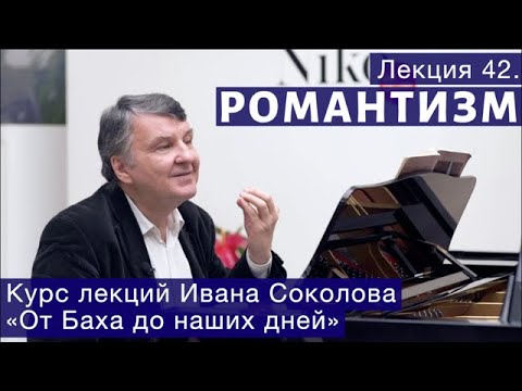 Видео: Лекция 42. Романтизм в музыке. | Композитор Иван Соколов о музыке.