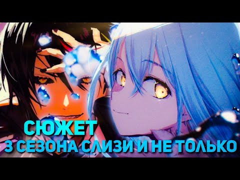 Видео: Весь 3 сезон О моём перерождении в слизь. Полный пересказ сюжета 3 и даже немного 4 сезона слизи.