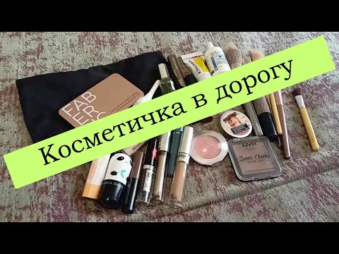 Видео: Косметичка в дорогу / Декоративная косметика