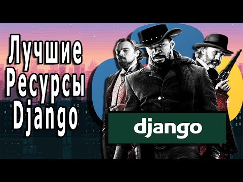 Видео: Лучшие Ресурсы Для Изучения Django
