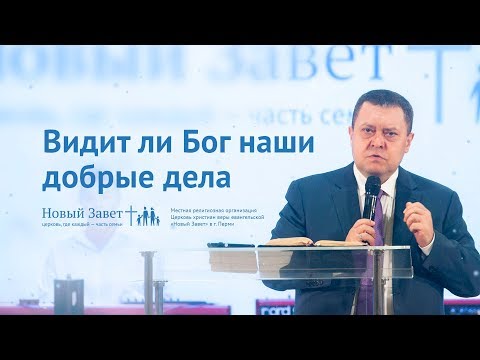 Видео: Эдуард Грабовенко: Видит ли Бог наши добрые дела (30 декабря 2018)
