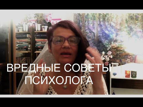Видео: 78 ПСИХОЛОГИ НЕ ДАЮТ СОВЕТЫ. ПРОФЕССИОНАЛЬНАЯ СТРАХОВКА ПСИХОЛОГА.