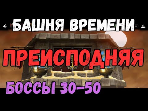 Видео: MK Mobile Башня Времени Боссы 30 35 40 45 50 Команда Преисподняя