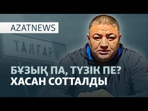 Видео: Хасанның соты, ұсталған аналар, бұғатталған Respublika — AzatNEWS l 11.11.2025
