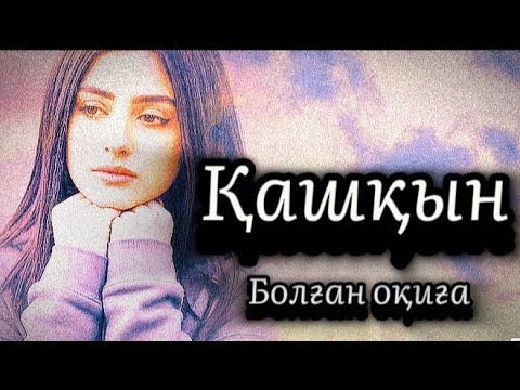 Видео: 1-бөлім.Қашқын.Сабақ болар әсерлі оқиға.