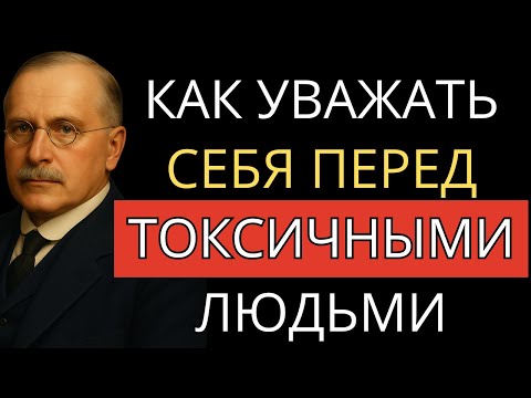 Видео: Как Оставаться Верным Себе Рядом с Токсичными Людьми | Карл Юнг