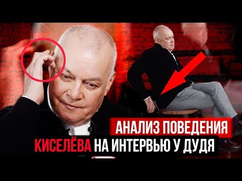 Видео: Как Киселев уходит от неудобных вопросов на интервью у Дудя. Анализ поведения