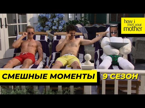 Видео: Смешные Моменты | Как Я Встретил Вашу Маму | 9 Сезон