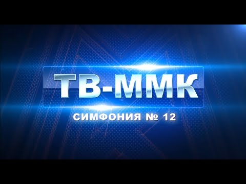 Видео: ТВ-ММК. Симфония № 12. Эфир: 25-04-2024