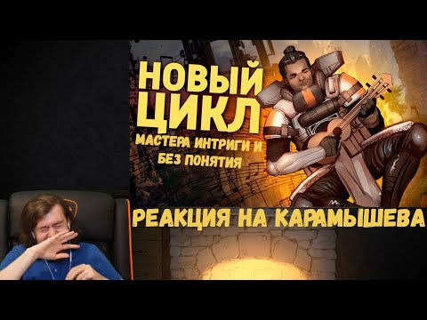 Видео: Реакция на Дениса Карамышева: Мастера интриги, Без понятия и Новый цикл