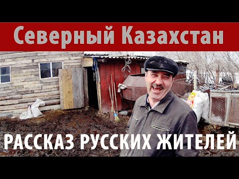 Видео: Северный Казахстан. Село Медвежка. Как там живут русские люди.